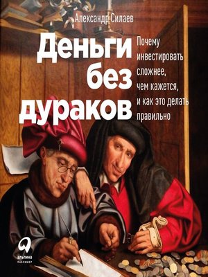 Без дураков. Деньги без дураков Александр Силаев книга. Александр Силаев деньги без дураков. Деньги без дураков.